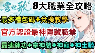 旭哥手遊攻略 雲之歌/龍之國M 官方認證最神隱藏版職業+最多禮包碼兌換教學 最速練功+神裝+神寵+坐騎 #放置 #mmorpg #序號 #美女 Worldkhan's Game Walkthrough