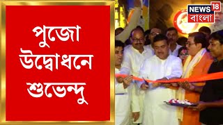 Durga Puja 2023 : Kankurgachi তে পুজো উদ্বোধনে Suvendu Adhikari, দেখুন | Bangla News