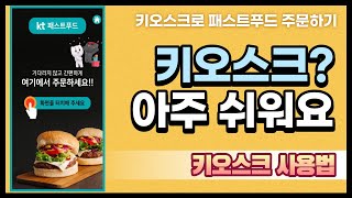 [키오스크] 키오스크사용법/키오스크로 아주 간단하게 햄버거 사볼까요