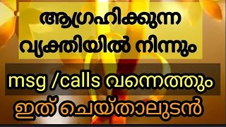 നിങ്ങൾ ആഗ്രഹിക്കുന്ന വ്യക്തിയിൽ നിന്നും  ആഗ്രഹിക്കുന്ന സന്ദേശം ആ വ്യക്തിയുടെ calls വന്നെത്തുവാൻ