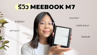 รีวิว Meebook M7  🤳 ดีไหม? คุ้มไหม?