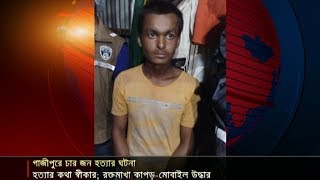 গাজীপুরে মা ও তিন সন্তানকে হত্যার ঘটনায় মূল হোতা গ্রেফতার | Jamuna TV