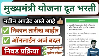 मुख्यमंत्री योजना दूत निकाल तारीख जाहीर | yojana doot selection process | yojana doot selection list