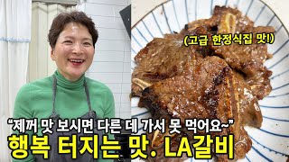 15만원 벌어가는 LA갈비 레시피, 한정식집만 아는 비법 대공개 (la 갈비양념 종결편)