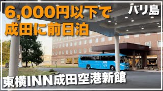 6,000円以下で成田で前日泊！ホテルレビュー　東横INN成田空港新館