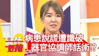 病患說謊遭識破？「器官捐贈協調師」話術秘辛？！【醫師好辣】 20190404  part4 EP717 彭華幹 田知學