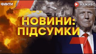 РОЗМОВА ТРАМПА та СІ ЦЗІНЬПІНА: що відомо 🛑 Останні новини ОНЛАЙН - телемарафон ICTV за 18.01.2025