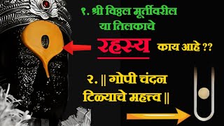 विठ्ठल टिळ्याचे रहस्य | गुगल मॅपचा लोगो विठ्ठल टिळ्यासारखा दिसतो का? गोपीचंदनाचे महत्व |Vitthal tila