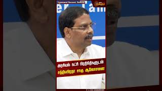 நெருங்கிய தேர்தல் களம்.. அரசியல் பிரதிநிதிகளுடன் சத்தியபிரதா சாகு ஆலோசனை..! | Election2024