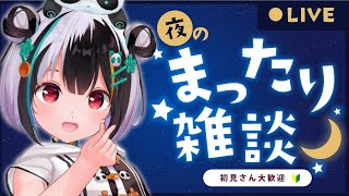 【雑談配信🌠】まったり雑談するよ～🌙🎈☃【熊猫ぱん/Vtuber】