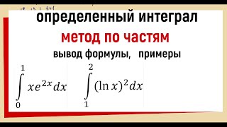 Определенный интеграл по частям Примеры