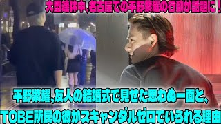 平野紫耀が大型連休中に見せた意外な一面とは？名古屋の友人結婚式で明かされた裏話と、スキャンダルゼロを貫く理由に迫る|トレンディングジャパンニュース