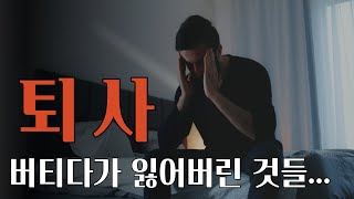 이럴 땐 퇴사하세요.. 버티다가 잃어버린 것들. 퇴사 시그널. 퇴사해야할때