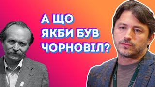 Що було б, якби був Чорновіл?