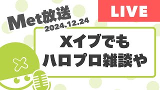 クリスマスイブでもハロプロ雑談【Met放送2024.12.24】