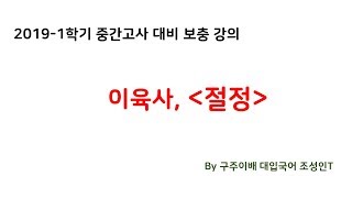 [2019-1학기 중간고사 내신 보충강의] 이육사, 절정