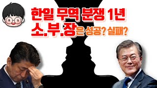 '화이트리스트 배제' 1년, 한국과 일본은 어떻게 변했나?ㅣ소.부.장. 육성정책, 어떤 기업이 성공했을까?ㅣ중학생도 알기쉬운 경제 이야기