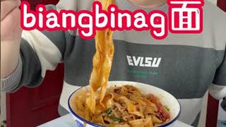 今天做了全网超火的biangbiang面，劲道爽滑，香辣好吃，天天吃都不腻#面食 #biangbiang面 #陕西美食