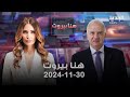 هنا بيروت - فادي كرم - 30-11-2024