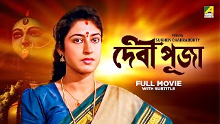 Debipuja - Bengali Full Movie | Satabdi Roy | Arindam Ganguly | Sumitra Mukherjee