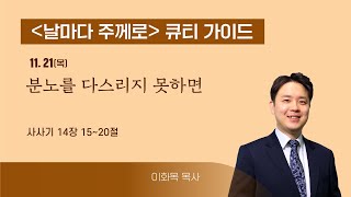 [큐티가이드] 분노를 다스리지 못하면 (사사기 14:15~20) 20241121