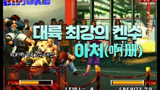 킹오브95 아처(아책) vs 라오쓰지 | KOF95 A-Ce vs Lao Siji