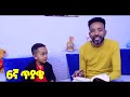 አረ የጌታ አልተቻለም ll ድንቅ የመጽሐፍ ቅዱስ ጥያቄና መልስ ከልጄ ጋር ll