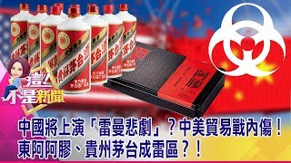 中國將上演「雷曼悲劇」？中美貿易戰內傷！東阿阿膠、貴州茅台成雷區？！ -【這！不是新聞 精華篇】20190716-4