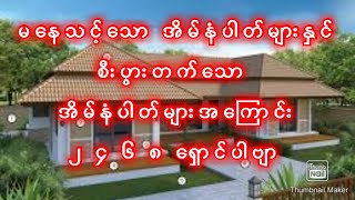 မနေသင့်သော အိမ်နံပါတ်များနှင့် စီးပွားတက်သော အိမ် နံပါတ်#astrology