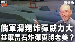 俄軍滑翔炸彈威力大 共軍雷石炸彈更勝老美？【不演了開講精華 • 邱世卿】