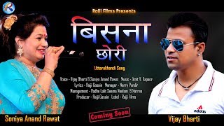 Teaser_Bisna Chhori | Vijay Bharti | Soniya Anand Rawat | Amit V. Kapur | Rajji Films 2018 Teaser_Bisna Chhori | Vijay Bharti | Soniya Anand Rawat | Amit V. Kapur | Rajji Films 2018