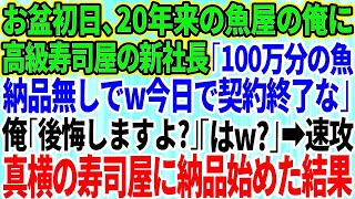 【スカッとする話】20年誠実に取引してきた高級寿司屋の2代目社長が突然「100万分の魚は納品無しでw今日で契約終了な」俺「後悔しますよ？」「はw」→速攻で真横の寿司屋に納品を始めた結果w【修