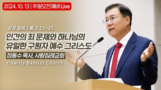 [주일오전예배 Live] 인간의 죄 문제와 하나님의 유일한 구원자 예수 그리스도 | 정동수 목사, 사랑침례교회