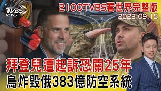 拜登兒遭起訴恐關25年 烏克蘭炸毀俄羅斯383億防空系統【2100TVBS看世界完整版】20230915｜TVBS新聞 @TVBSNEWS01