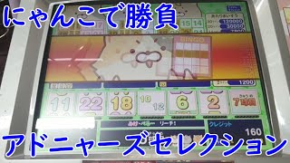 【メダルゲーム】 アドニャーズセレクション ビンゴで勝負 その1