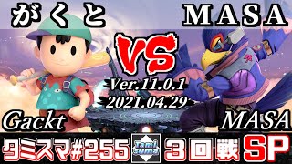 【スマブラSP】タミスマSP255 3回戦 がくと(ネス) VS MASA(ファルコ) - オンライン大会