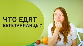 Что едят вегетарианцы? | О продуктах для вегетарианцев