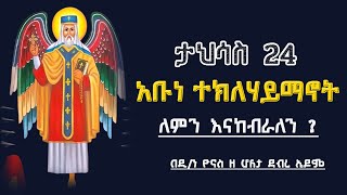 Ethiopia :- አቡነ ተክለኃይማኖት | ታህሳስ 24 | ለምን ይከበራል ? | teklehaymanot | tahisas 24 |ዮናስ ሚዲያ | yonas media