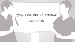 TRVA ONLINE SEMINAR05｜ダイジェスト篇 50秒