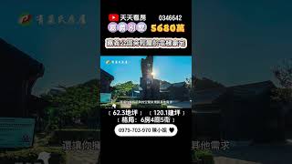 嘉義東區別墅｜5680萬｜62.3地坪｜6房4廳5衛｜☎️ 0979-703-970陳俊夏 小姐｜天天看房｜房地產｜不動產｜建物｜住宅｜房屋買賣｜透天｜店面｜別墅｜買房｜嘉義公園旁輕屋齡電梯大豪宅｜