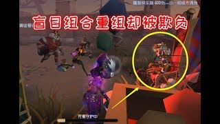 第五人格：盲目组合重组，木偶说要带我飞，结果被锤了一下午！