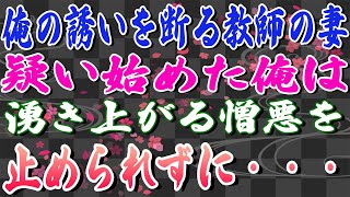 【スカッとする話】俺の誘いを断る教師の妻。疑い始めた俺は湧き上がる憎悪を止められずに・・・