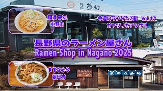 長野県のラーメン屋さんVol47:今週のランダム２選 ガッツリとアッサリ(Ramen Shop in Nagano 2025 vol47:2 select hearty and light)