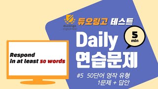 [듀오링고 연습문제] 50단어 영작 유형 1문제 + 답안 | 총 5분