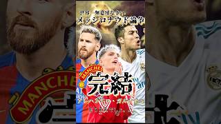 【完結】メッシ・ロナウド論争 #海外サッカー #messi  #ronaldo  #garnacho