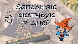 Заполняю новый скетчбук 7 дней