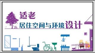 适老居住空间与环境设计 6第一节我国养老设施的现状问题