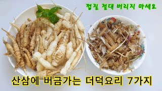 맛있고 간편하게 더덕요리 7가지 비법 공개