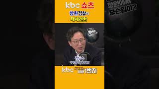 [KBC 박영환의 시사1번지] 창원검찰의 태세전환