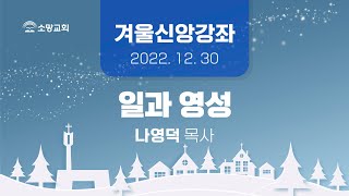 [소망교회] 겨울신앙강좌 / 나영덕 목사 / 20221230